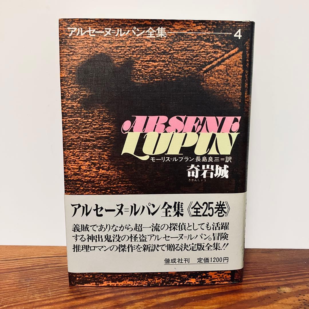 アルセーヌ＝ルパン全集12冊セット モーリス＝ルブラン 偕成社の落札