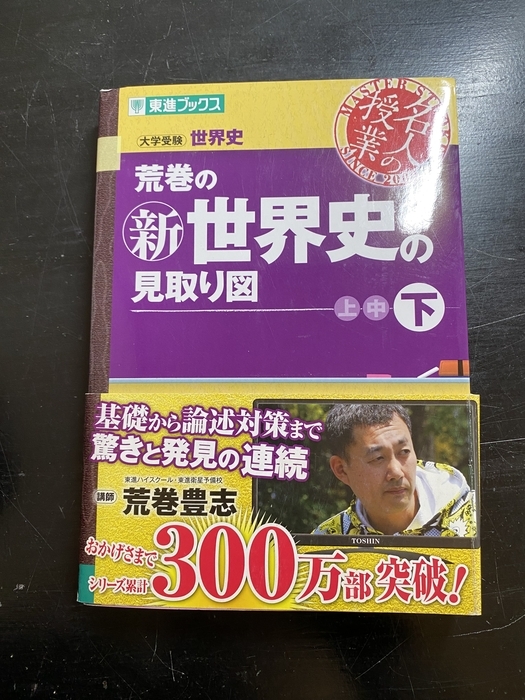 中古】東進ブックス 大学受験 世界史 荒巻の新世界史の見取り図 上中