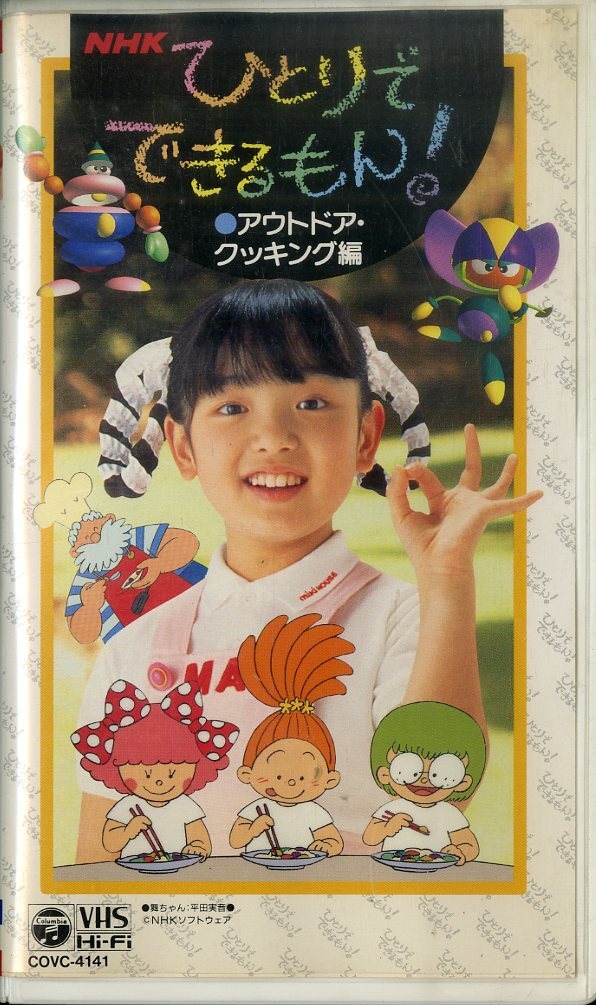 中古】雄大くん,比奈子ちゃんのNHKひとりでできるもん! コトコトの落札