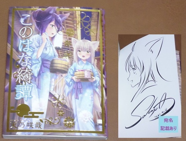 新品】このはな綺譚（此花亭奇譚） コミック1巻特典 複製サイン原画の