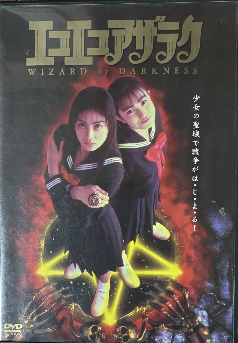 エコエコアザラク WIZARD OF DARKNESS [DVD](215) 吉野きみ佳, 菅野