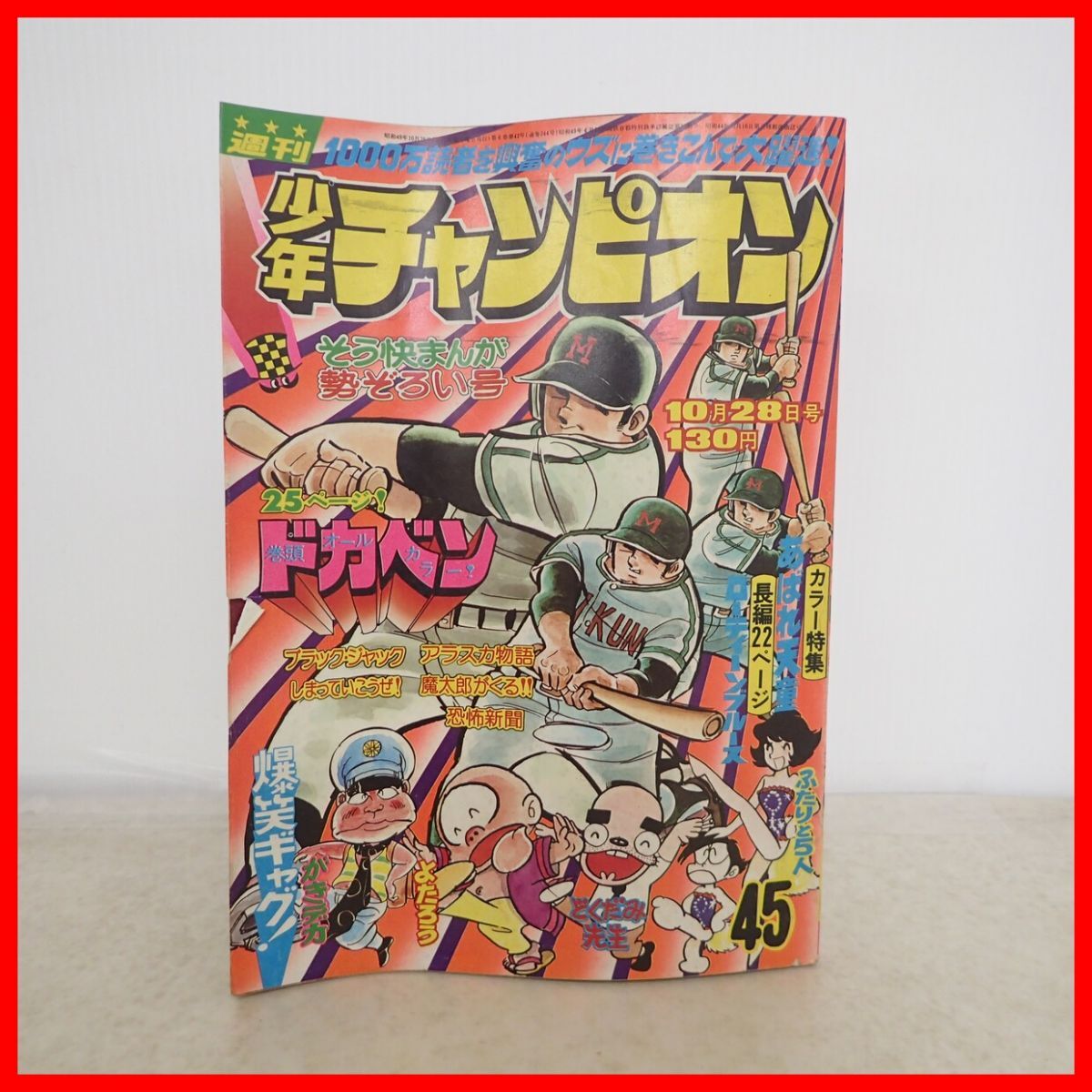 別冊 月刊 少年チャンピオン 1971年 昭和46年 新年1月号 【牧村和美