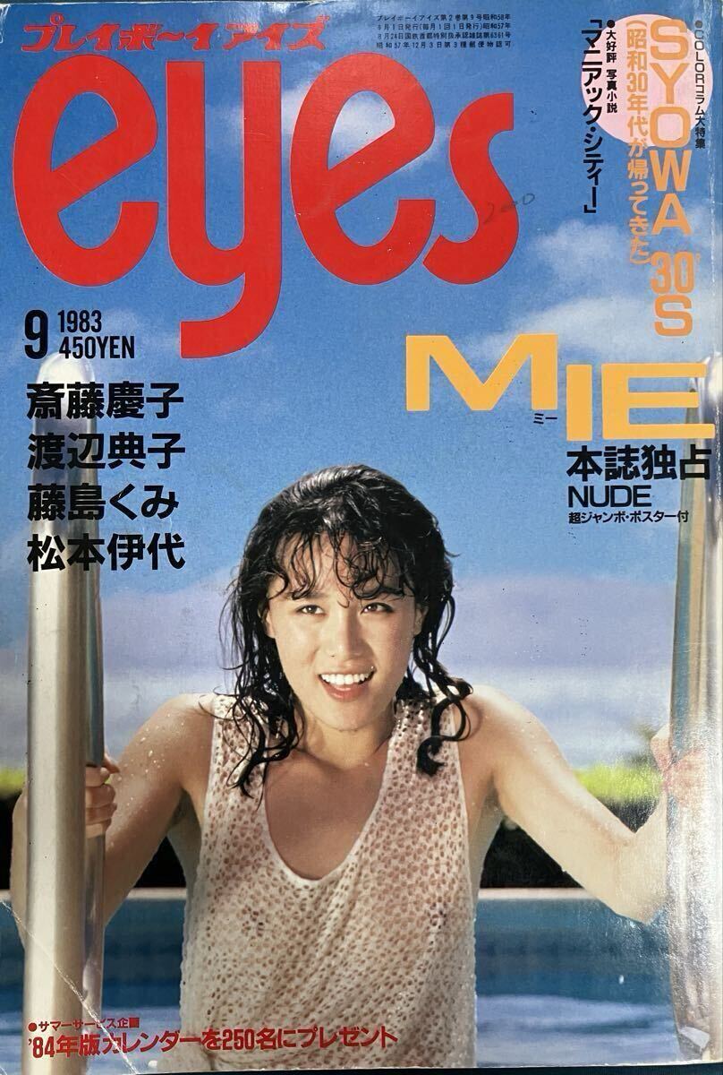 ピンナップポスター付き『プレイボーイアイズ eyes』1982年12月号 藤田
