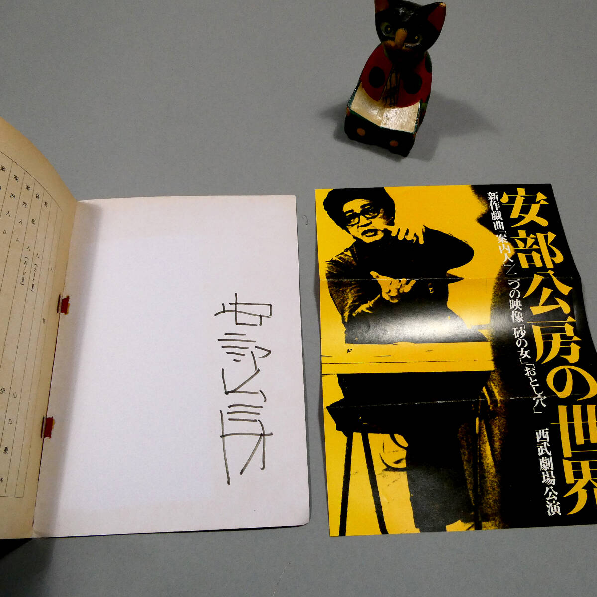 ま*う様 安部公房 直筆色紙「 未必の故意 」 ま*う様 安部公房 直筆色紙「 未必の故意 」 安部公房『未必の故意