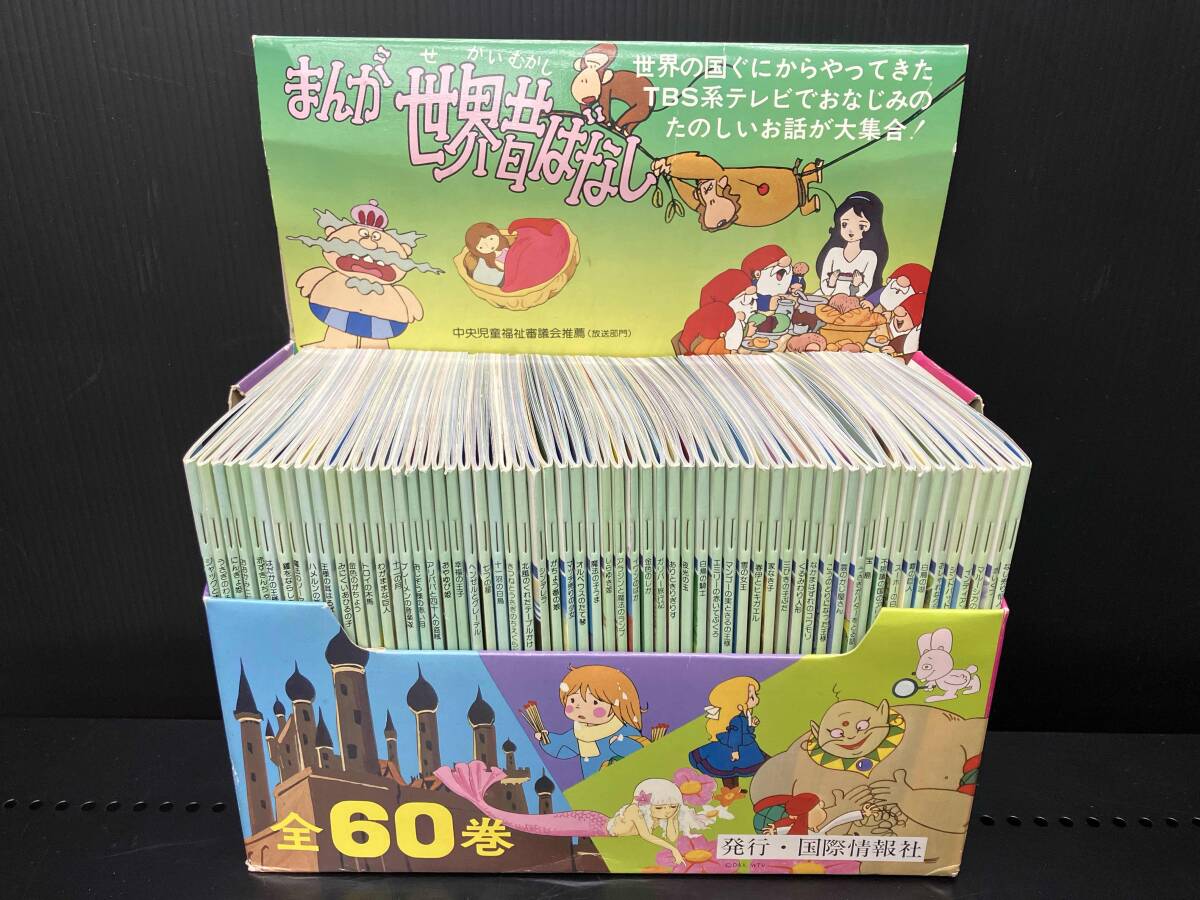 中古】A6449 テレビカラーえほん まんが世界昔ばなし 全52巻 普及版 童