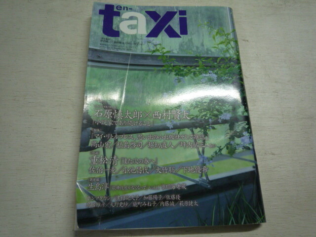 ☆全巻!! 文芸雑誌 en-taxi [エンタクシー] 2003 Spring（No.01)～2016