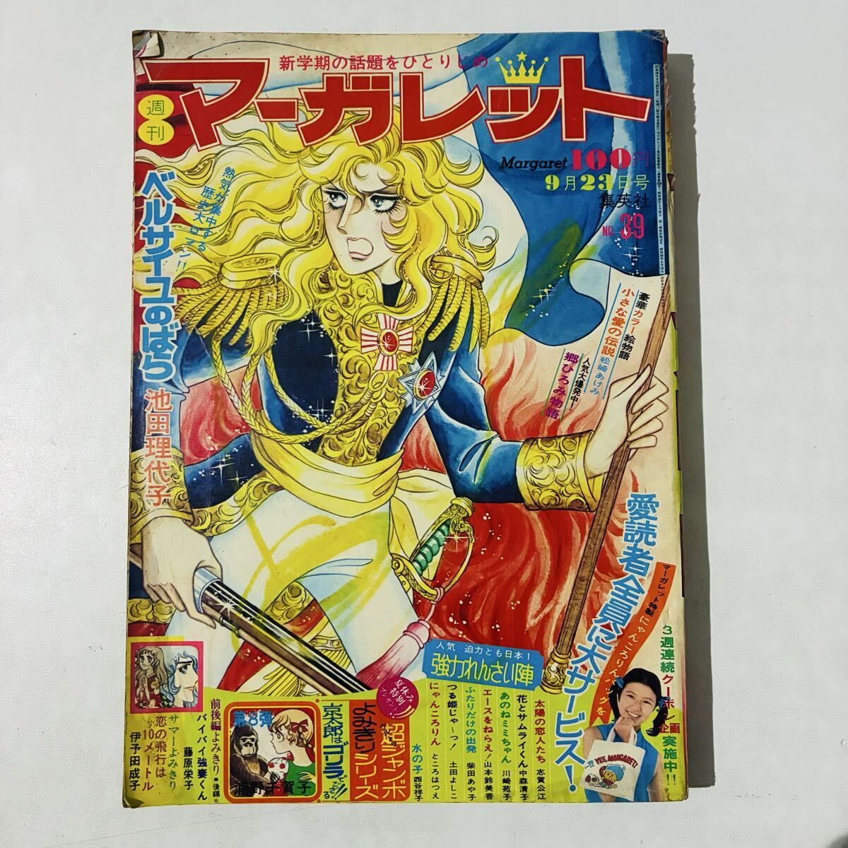 週刊マーガレット1973年25号 表紙ベルサイユのばら 【非売品おまけつき