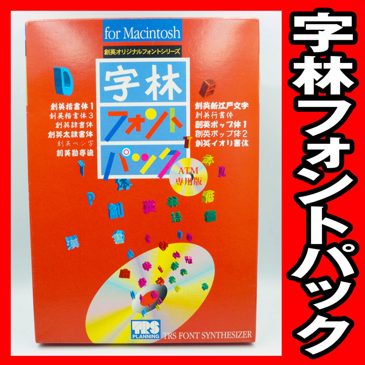 ハイパースクエアU (MPC看板フォントCD‐ROMブックシリーズ) の落札情報