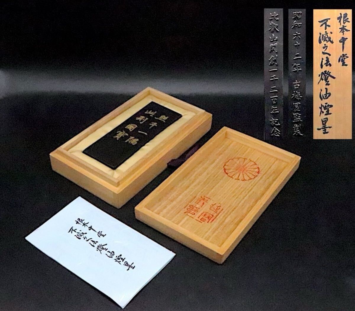 中古品 墨 根本中堂 比叡山 延暦寺 不滅之法燈油煙墨 比叡山開創1200年