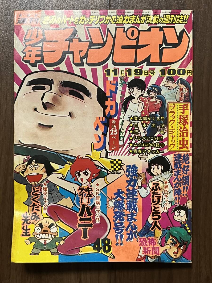 週刊 少年 チャンピオン 1973年 ( 昭和48年 ) 47号 レトロ