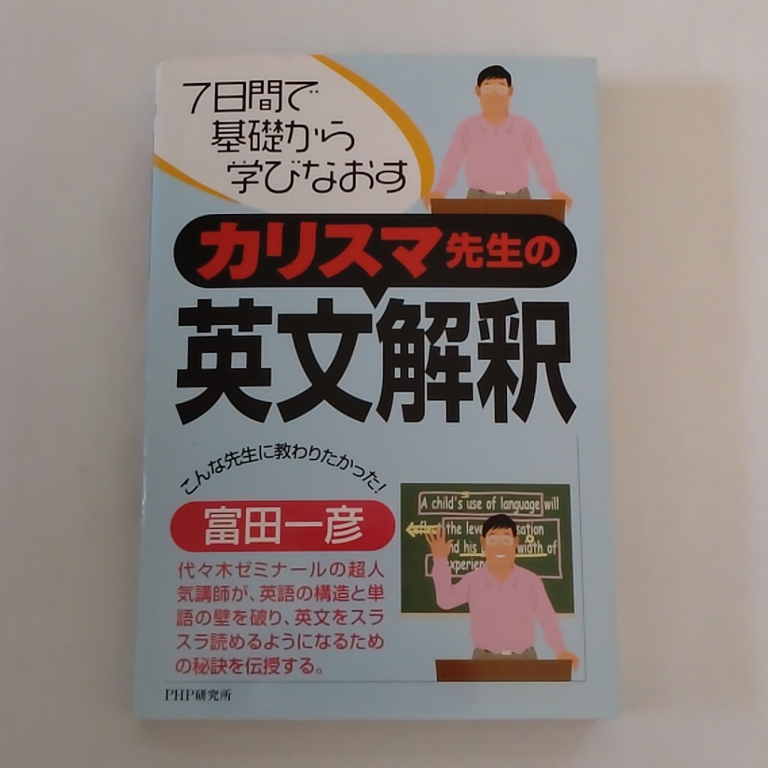 絶版名著] 大学入試英語参考書4冊セット(富田一彦 代ゼミ) ①カリスマ
