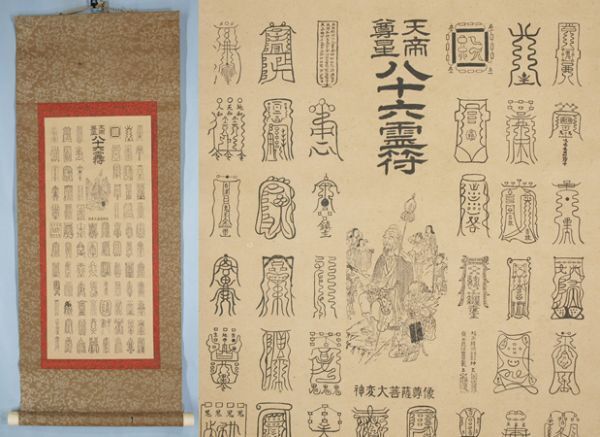 掛軸Jan49 『天帝尊星八十六霊符 神変大菩薩尊像』紙本版摺 ／ 仏画