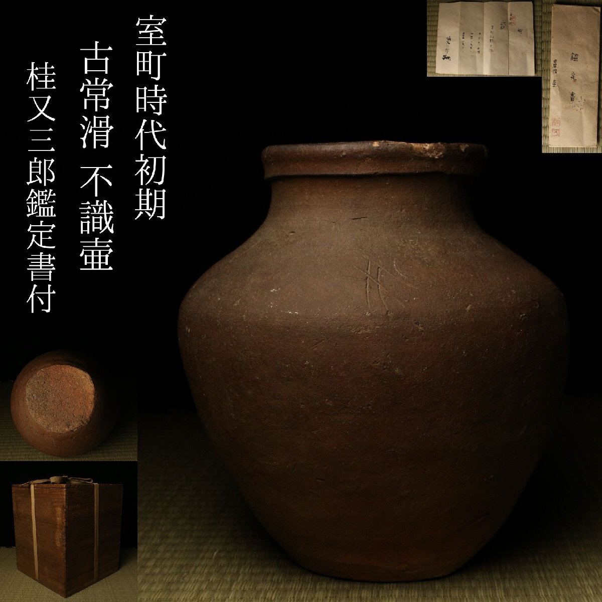 美術品】∇花∇桂又三郎鑑定 室町時代末期 古備前三耳壷 鑑定箱入 底に