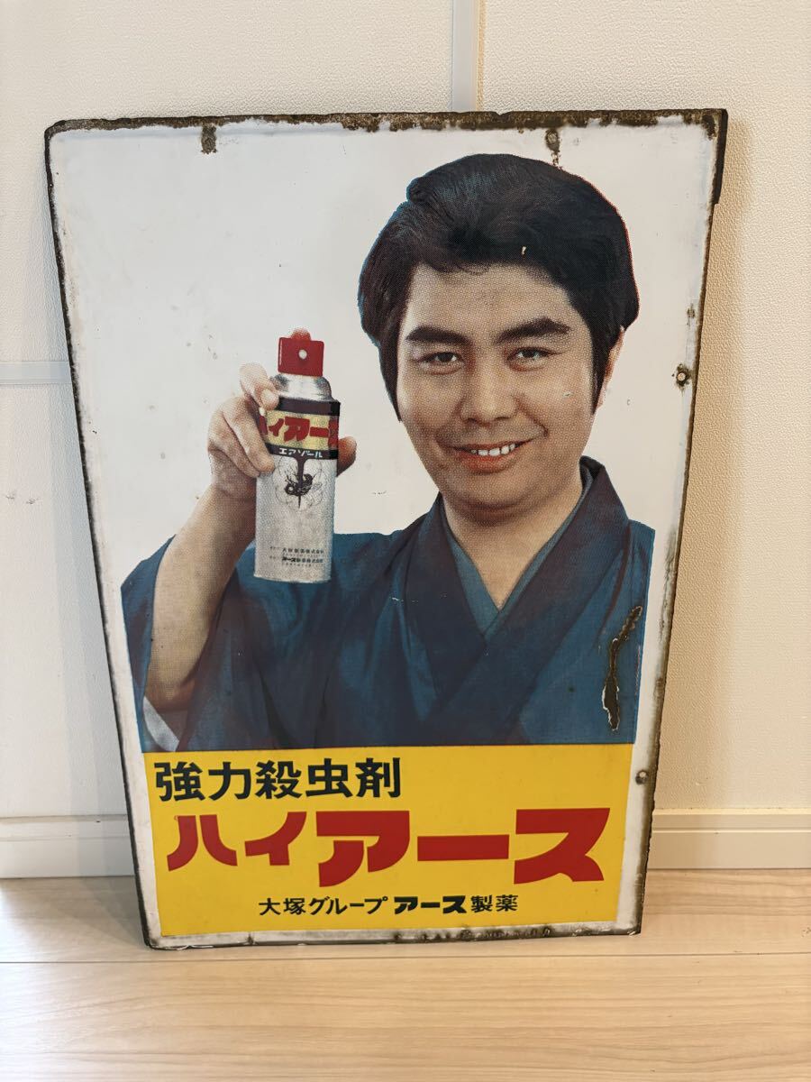 水原弘 強力殺虫剤 ハイアース アース製薬 大塚製薬 大塚グループ 琺瑯