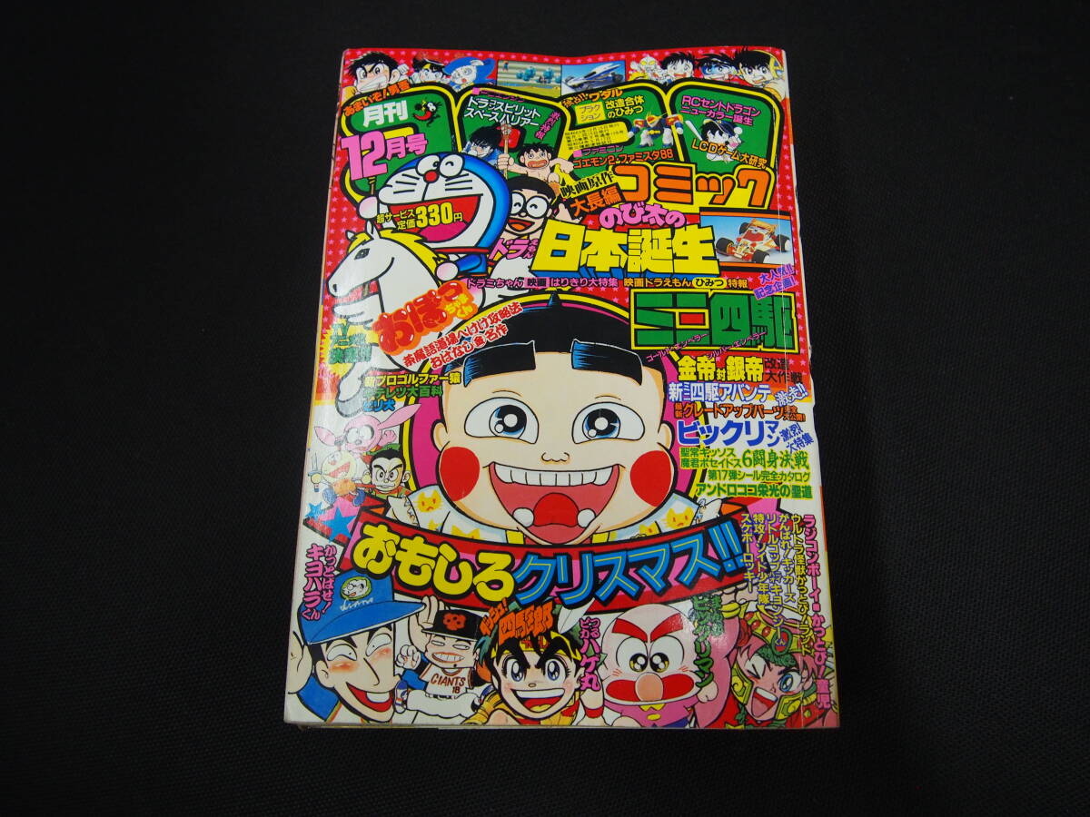F*様 月刊コロコロコミック 1988年 1月〜12月他 14冊セット 月刊コロコロコミック 1988年 1月号～12月号 全巻セット 12巻 まとめて
