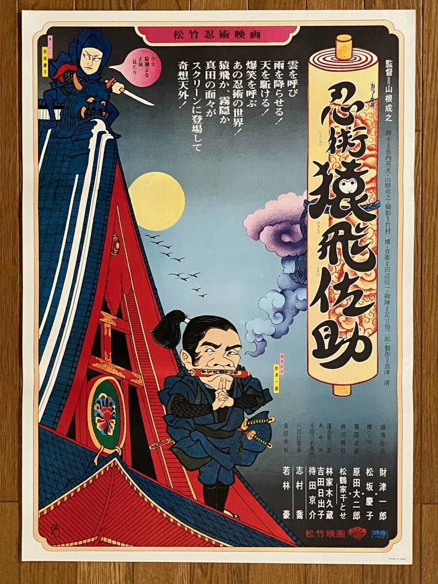 映画ポスター 東映「少年猿飛佐助」中村賀津雄の落札情報詳細 - Yahoo