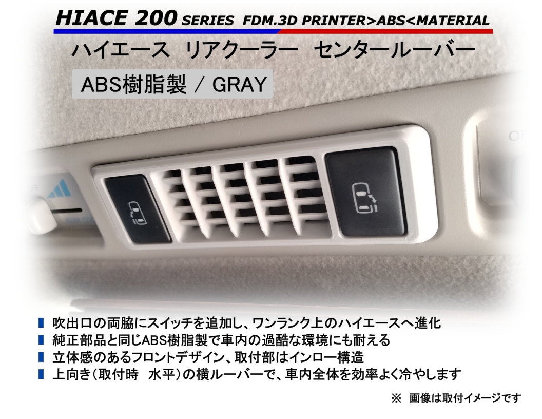 トヨタ200系ハイエース純正エアコンルーバー(55888-28040)運転席側のみ
