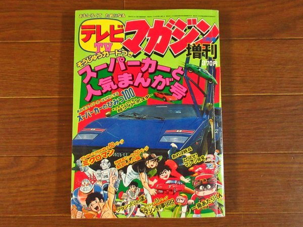 玖]テレビマガジン 1977年11月号 ダンガードA/マシン飛竜/大鉄人17