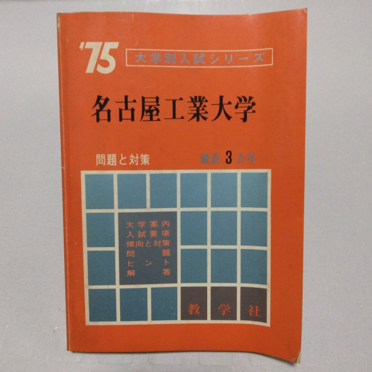 東京工業大学 東工大の数学 15ヵ年 第5版 赤本 2001～2015/教学社の