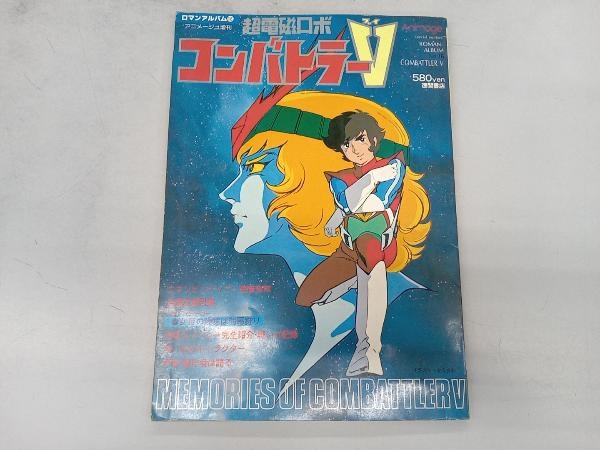アニメージュ増刊 ロマンアルバム16 超電磁ロボ コンバトラーV 葵豹馬