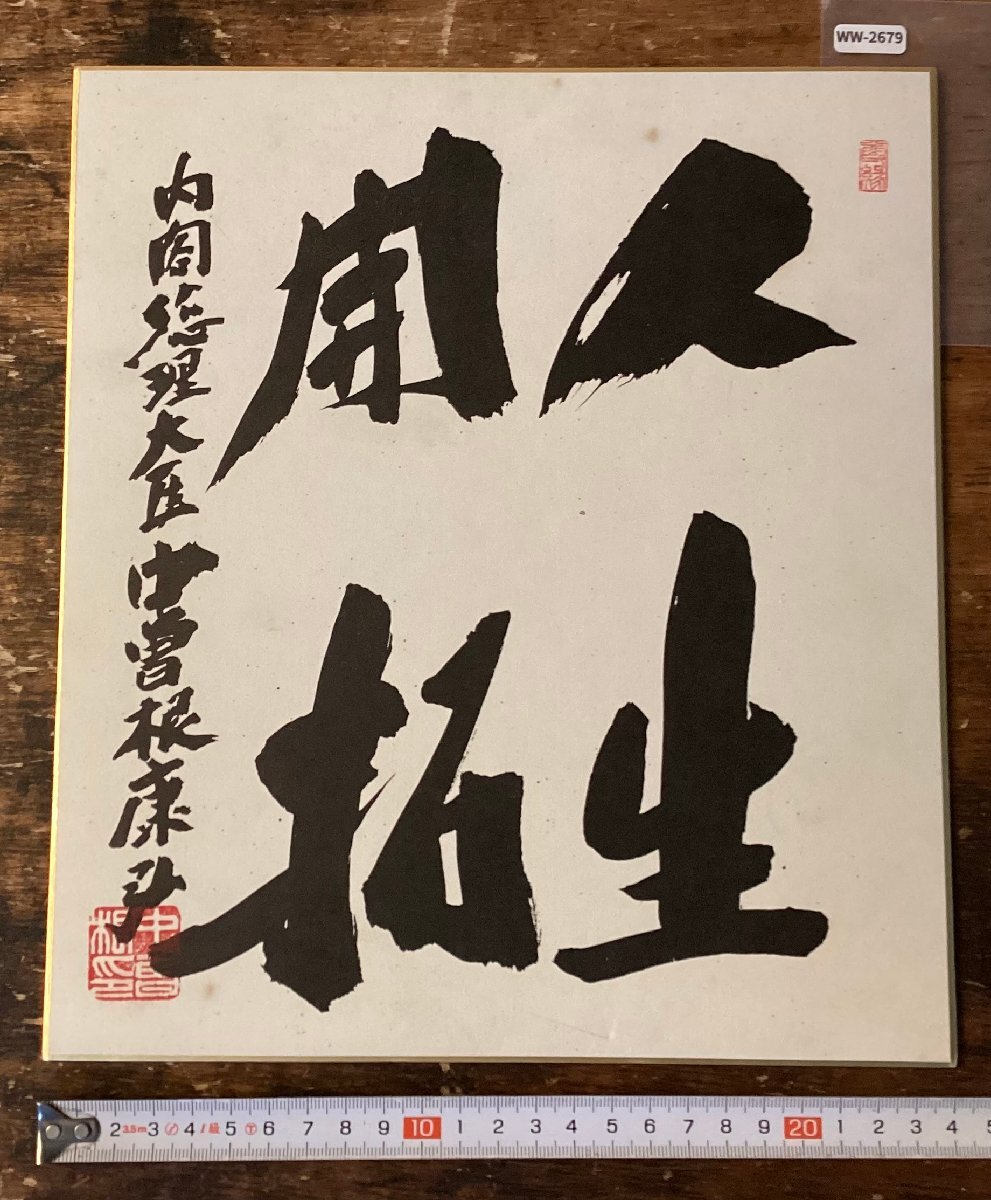 中曽根康弘 内閣総理大臣 サイン入り色紙 肉筆 政治家 書の落札情報