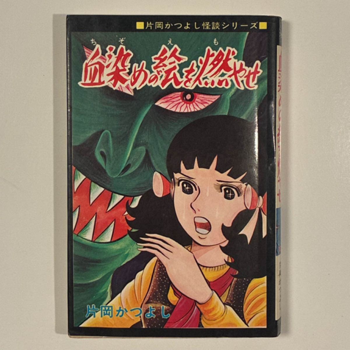 中古】白川まり奈 血どくろマザーの怪 初版 ひばり書房 ホラー怪奇