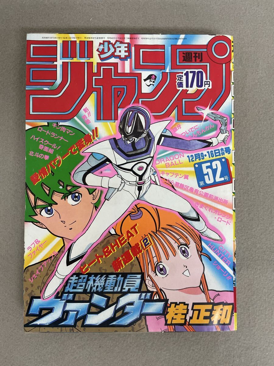 少年ジャンプ1985年12月9・16日号No.52◇超機動員ヴァンダー新連載/桂
