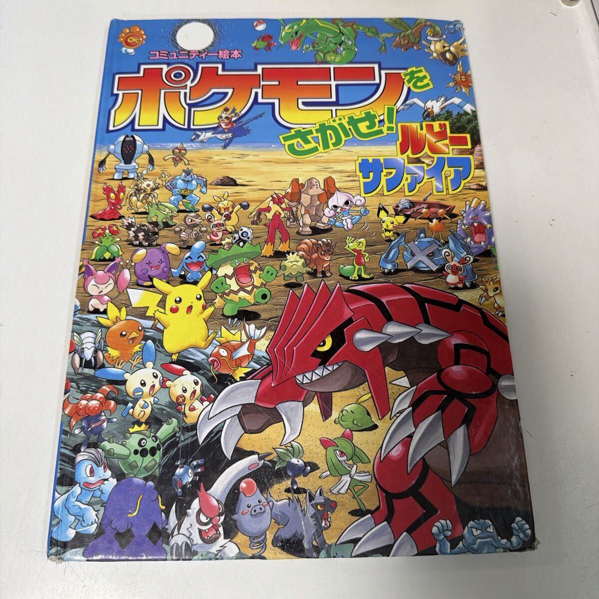 中古】A078◇ポケモンをさがせ！ コミュニティー絵本 11冊セットの落札