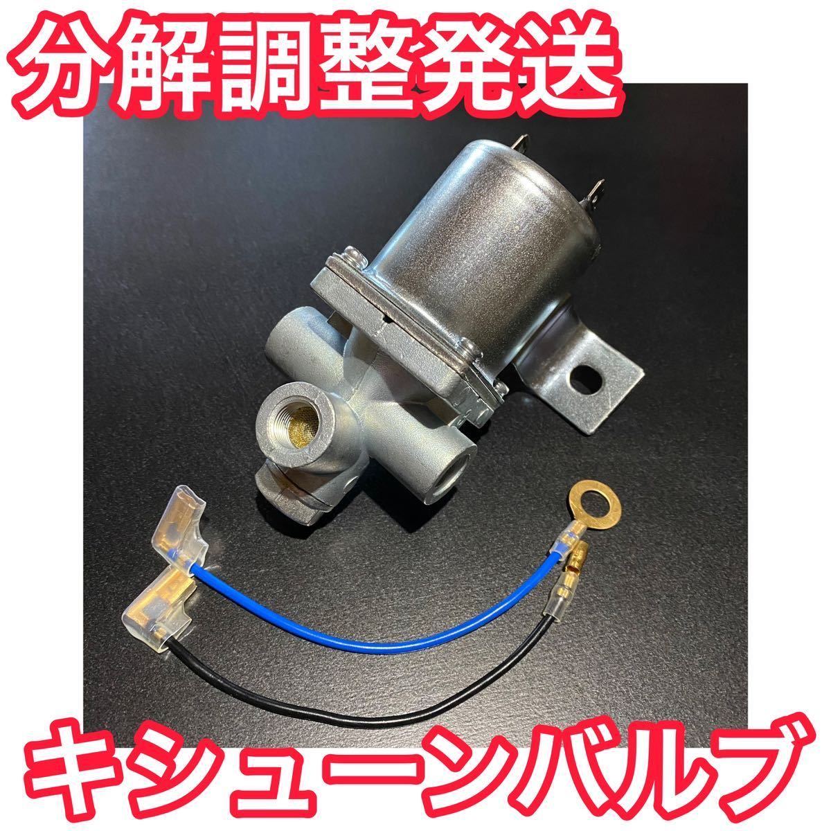 三菱 フソウ 純正 キッシュンバルブ キシューンバルブ タンク MC840190