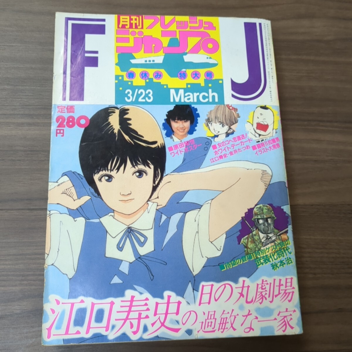 フレッシュジャンプ 1982年10月号 創刊第2号付録ポスター 鳥山明 34