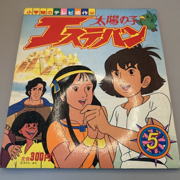 太陽の子エステバン①なぞのおうごんとし(小学館のテレビ絵本シリーズ