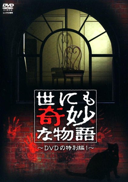DVD 世にも奇妙な物語 21世紀21年目の特別編 タモリ レンタル落ち