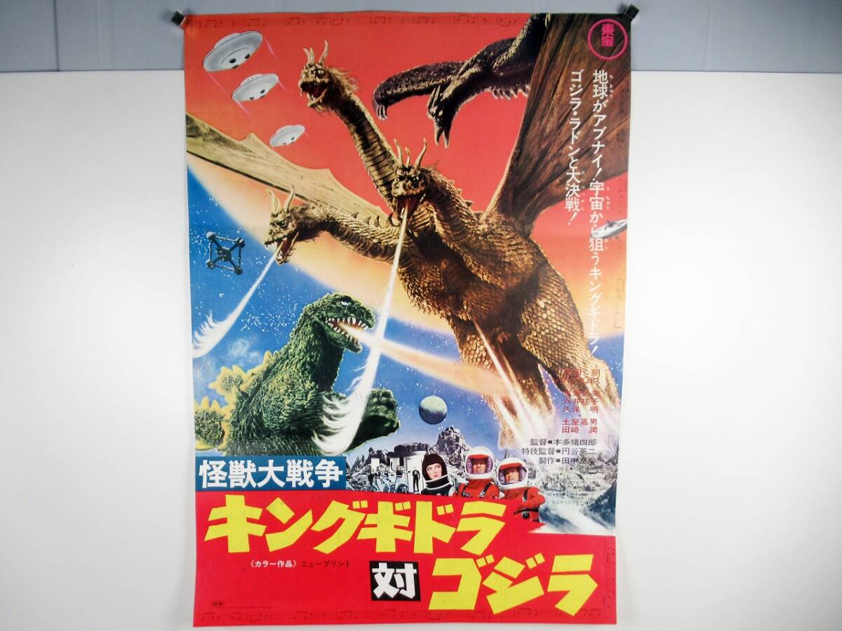 ポスター 東宝 ゴジラシリーズ 第5作 総天然色 三大怪獣 「地球最大の