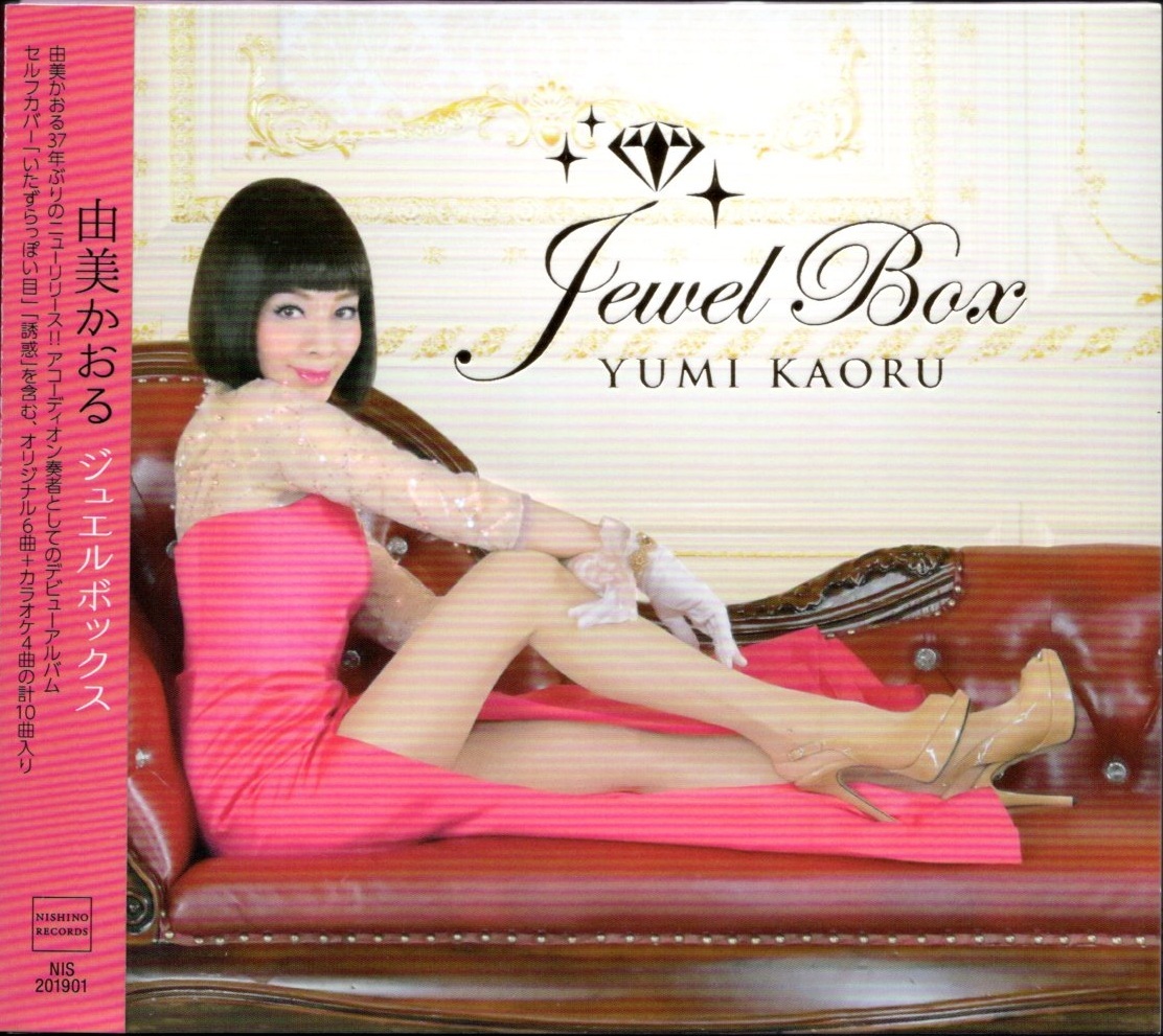 由美かおる 直筆サイン入り CD ジュエルボックス Jewel Box の落札情報