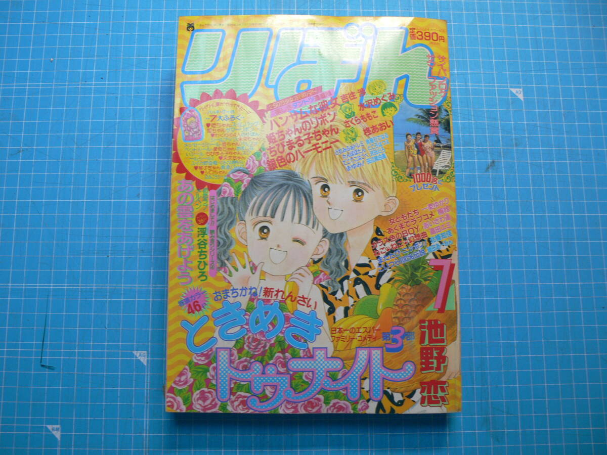 ☆1991年りぼん付録池野恋の愛良ちゃんときめきBOXときめき