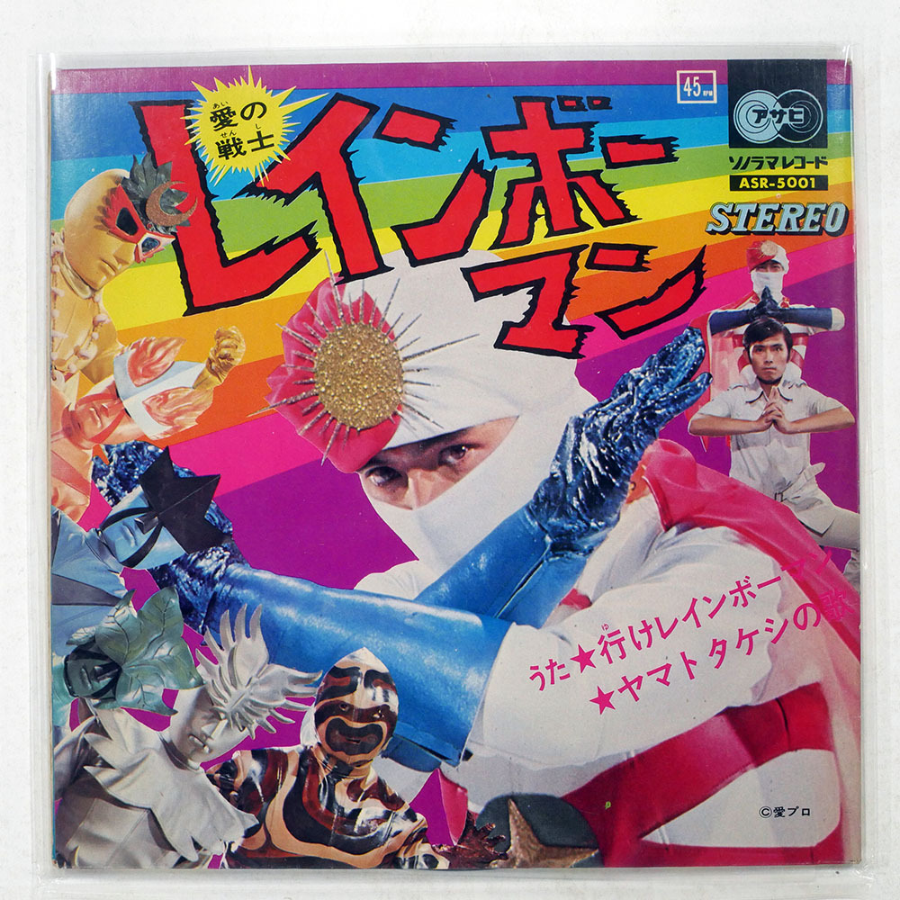 未CD化貴重レコード 愛の戦士 レインボーマン (アニメ版) BGM集 川内