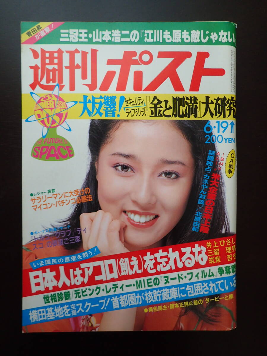 L1180 週刊ポスト 1983年10/7 表紙/石川秀美 美加マドカ 佐藤ちの