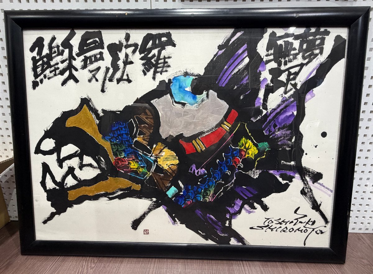 新品】城本敏由樹 エンペラーフィッシュ 有田焼 大皿 絵皿 飾り皿【未