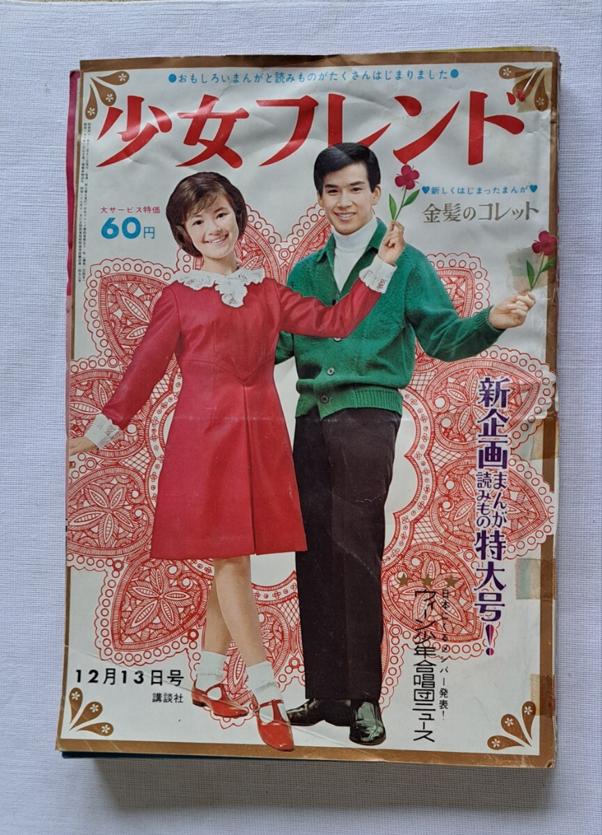 87年 ホラーコミック☆ 楳図かずお へび少女特集号 ☆ 少女フレンド