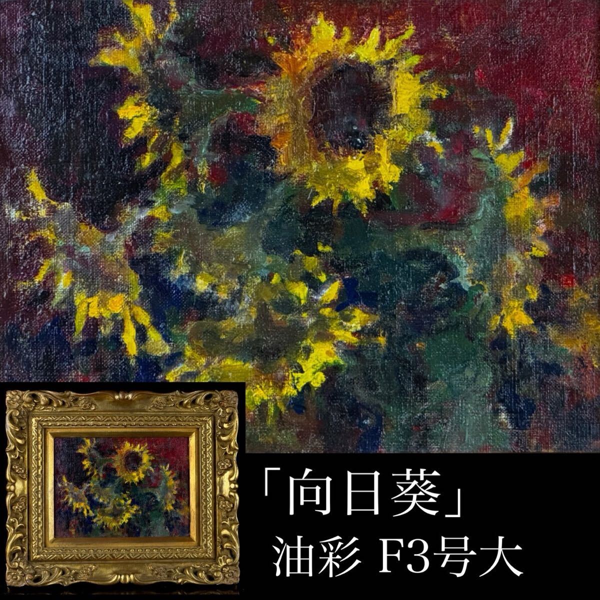 古道具】【五】栗原一郎 『ひまわり』 油彩 P6 真作 額装の落札情報