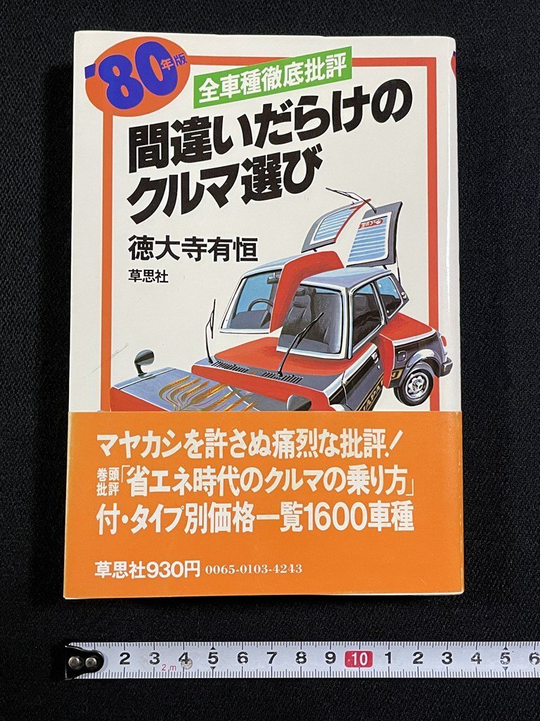 特1 27007 / 間違いだらけのクルマ選び 1977年1月25日発行 良いクルマ