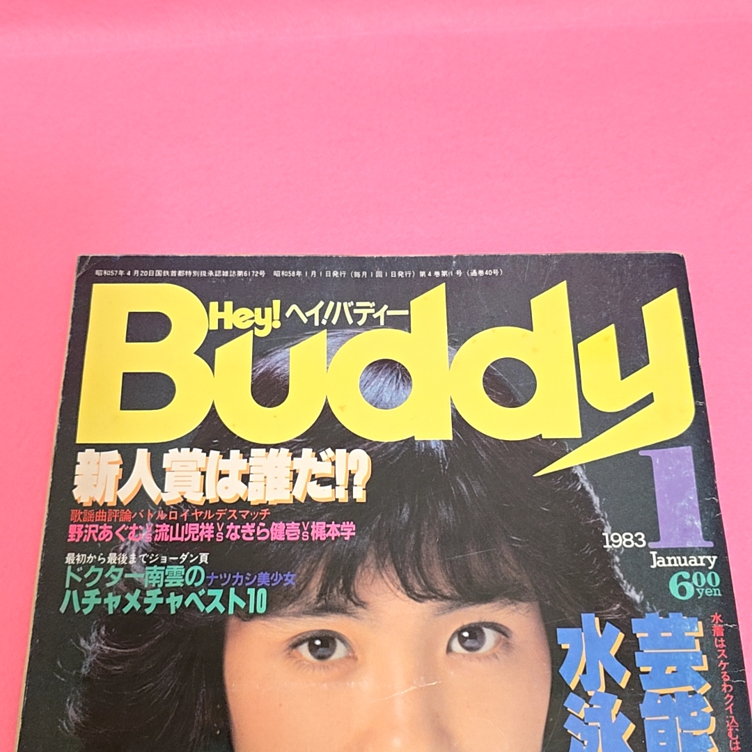傷や汚れあり】Hey Buddy ヘイ バディー 白夜書房の落札情報詳細