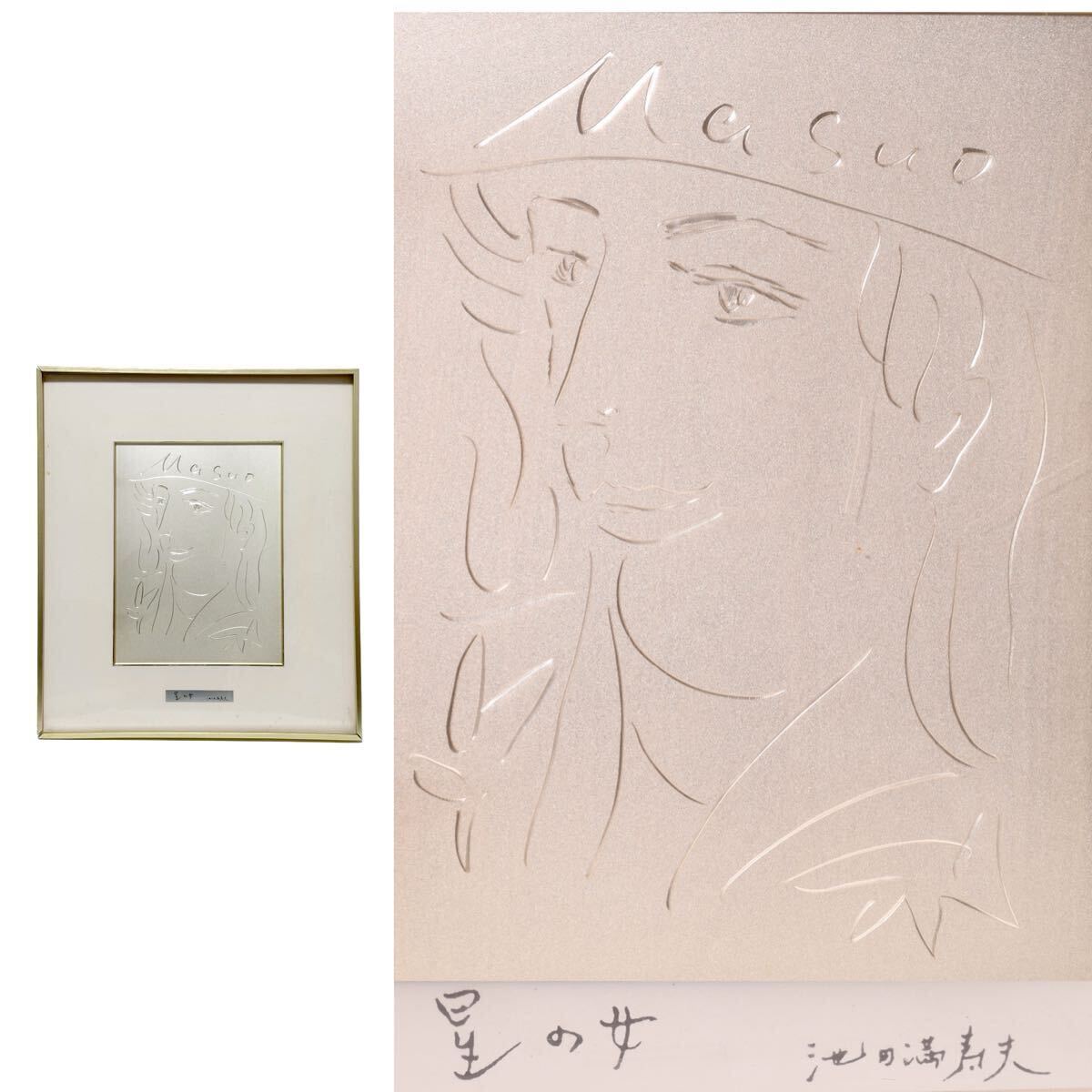 1円 ◇美品◇ 銅版画 作者:池田満寿夫 題:秋の女 布袋&箱付き 彫刻画の