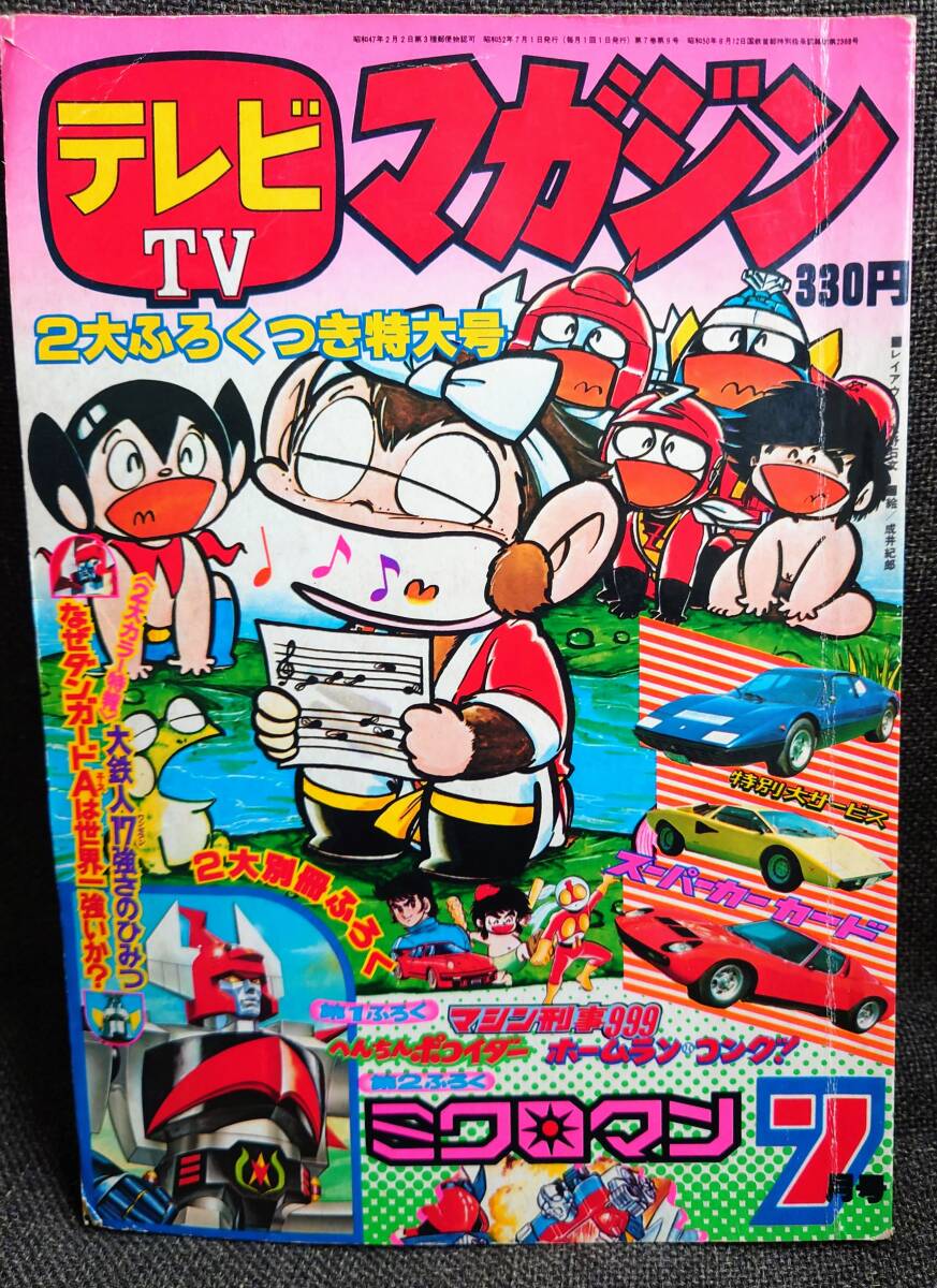 テレビマガジン 1977年 7月号 ジェッターマルス ミクロマン ダンガードA 玖]テレビマガジン 1977年6月号 大鉄人17/ダンガードA/ガンバロン