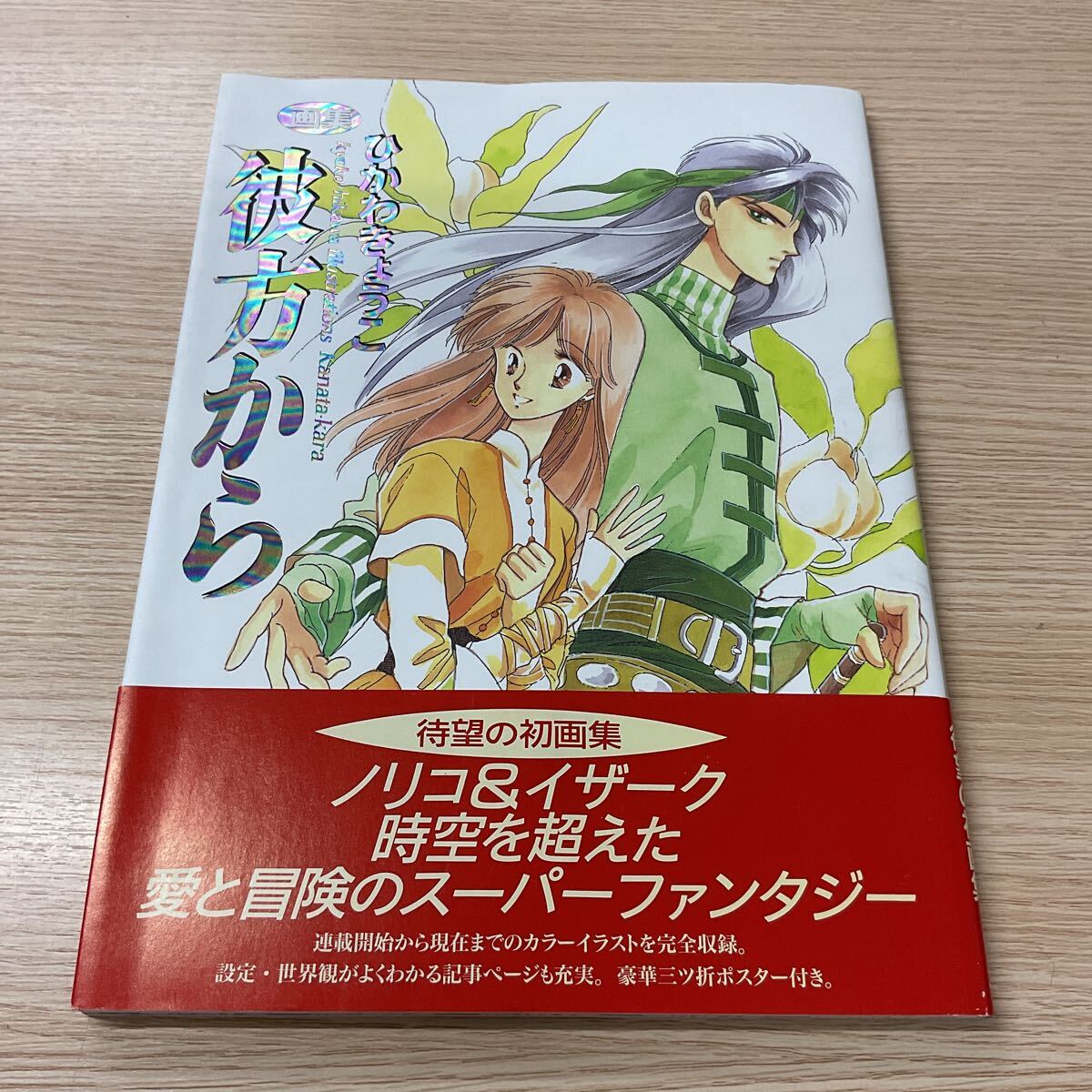 画集【 彼方から 】ひかわきょうこ オビ付き 1995年初版 白泉社の落札