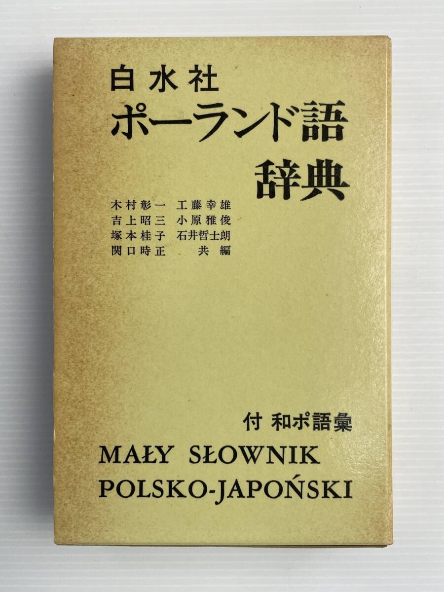 ポーランド語教材・辞典の落札情報詳細 - Yahoo!オークション落札価格