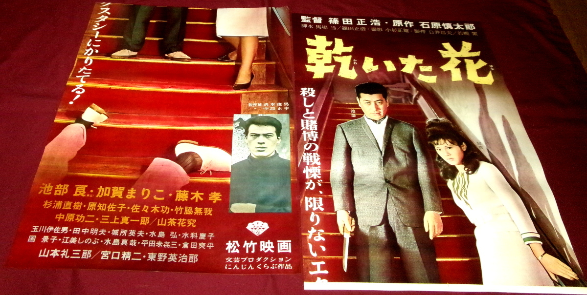 中古】【昔の映画ポスター】もどり川 神代辰巳 萩原健一 原田美枝子 藤