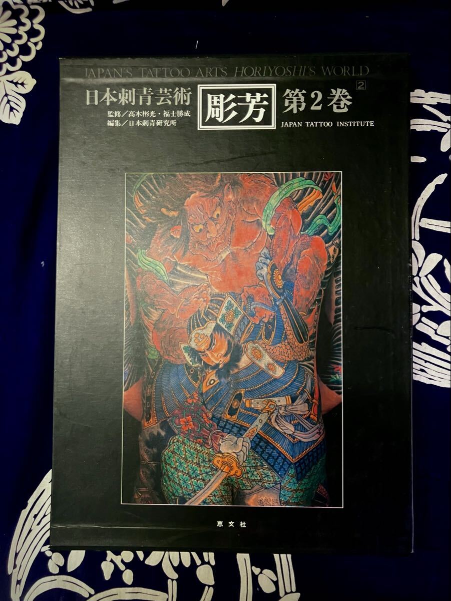 やや傷や汚れあり】(W2) 初版 彫秀 刺青集 彫勇 HORIHIDE'S WORLD