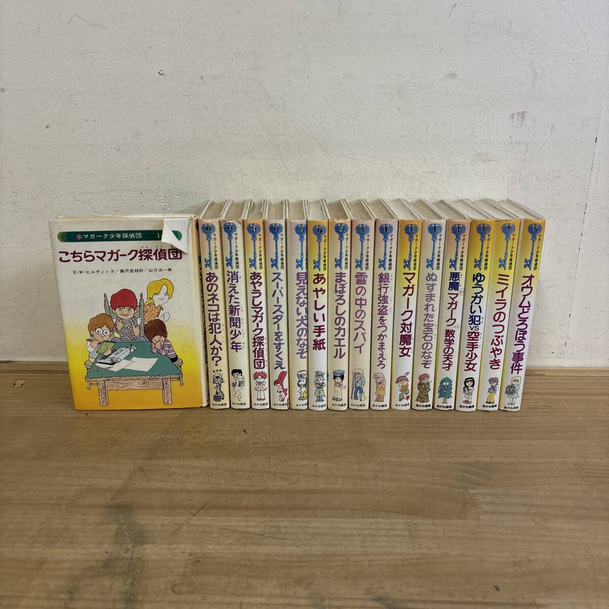 やや傷や汚れあり】小説／マガーク少年探偵団1「こちらマガ－ク探偵団