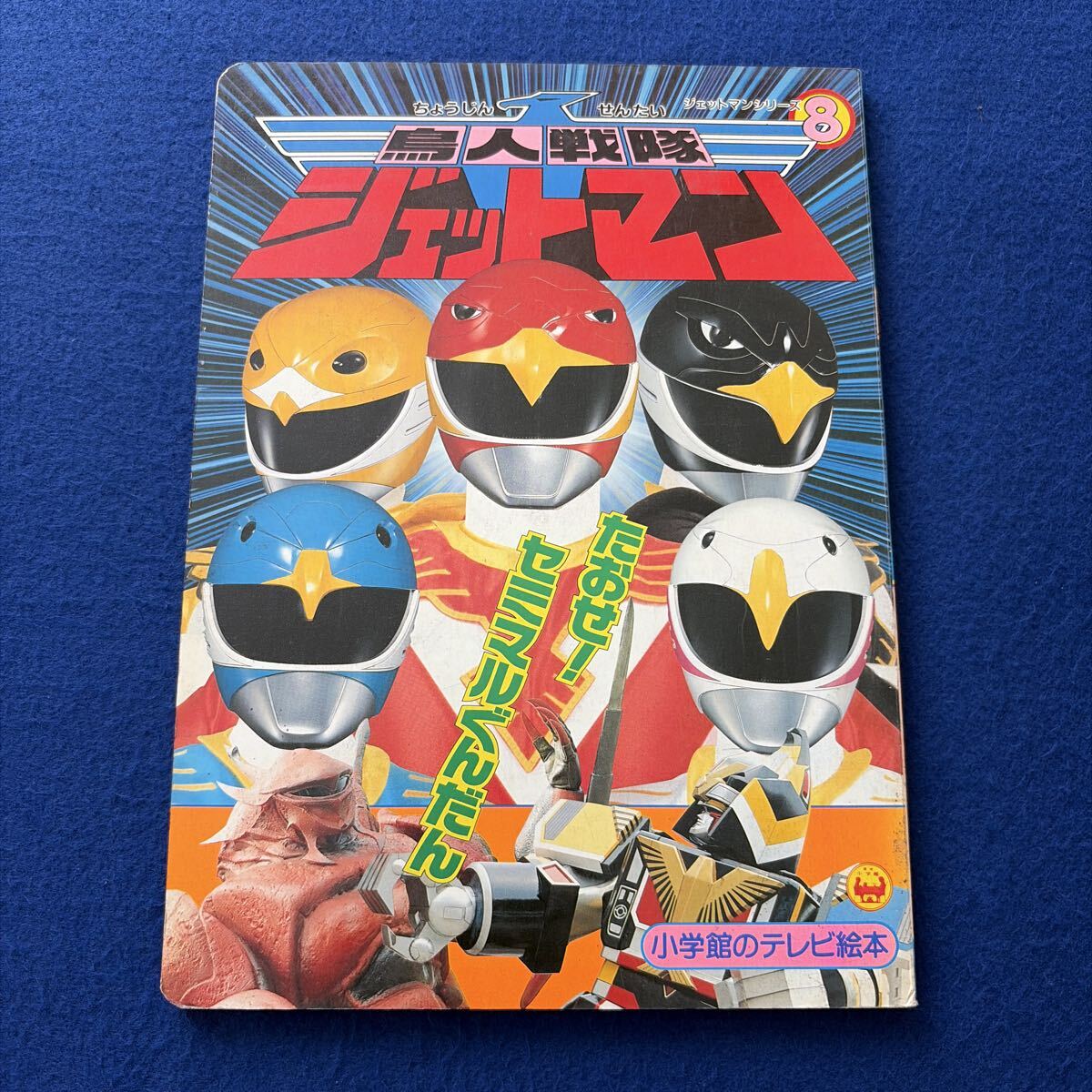 鳥人戦隊ジェットマン7◇講談社のテレビ絵本の落札情報詳細 - Yahoo